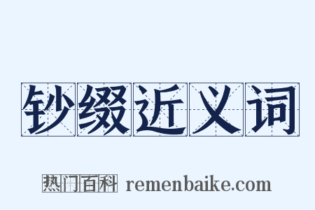 钞缀近义词是什么意思的图片